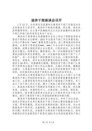 退休干部座谈会召开