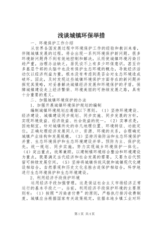浅谈城镇环保举措