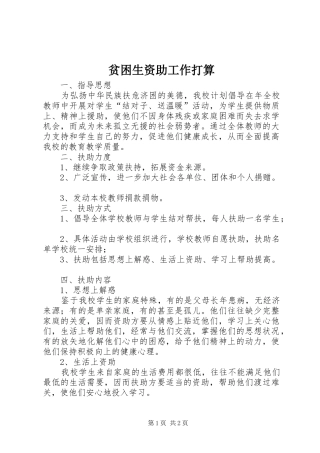 贫困生资助工作打算