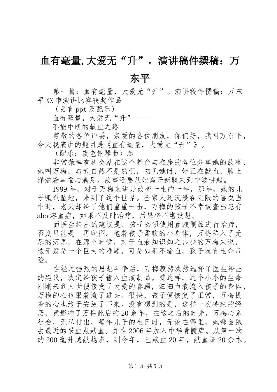 血有毫量大爱无升演讲稿件撰稿万东平_第1页