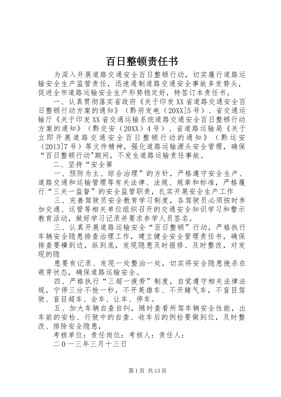 百日整顿责任书_第1页