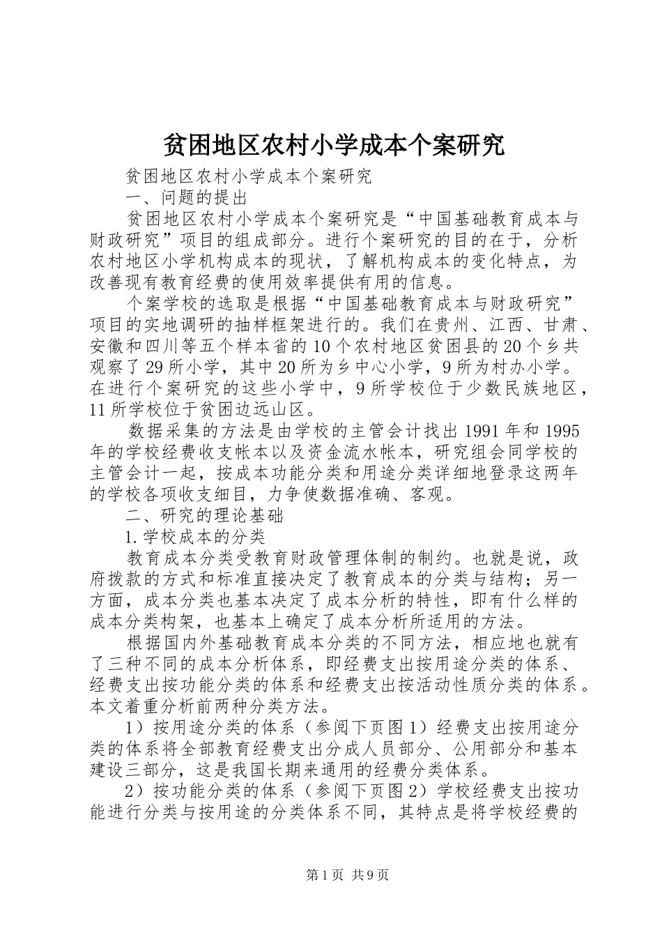 贫困地区农村小学成本个案研究_第1页