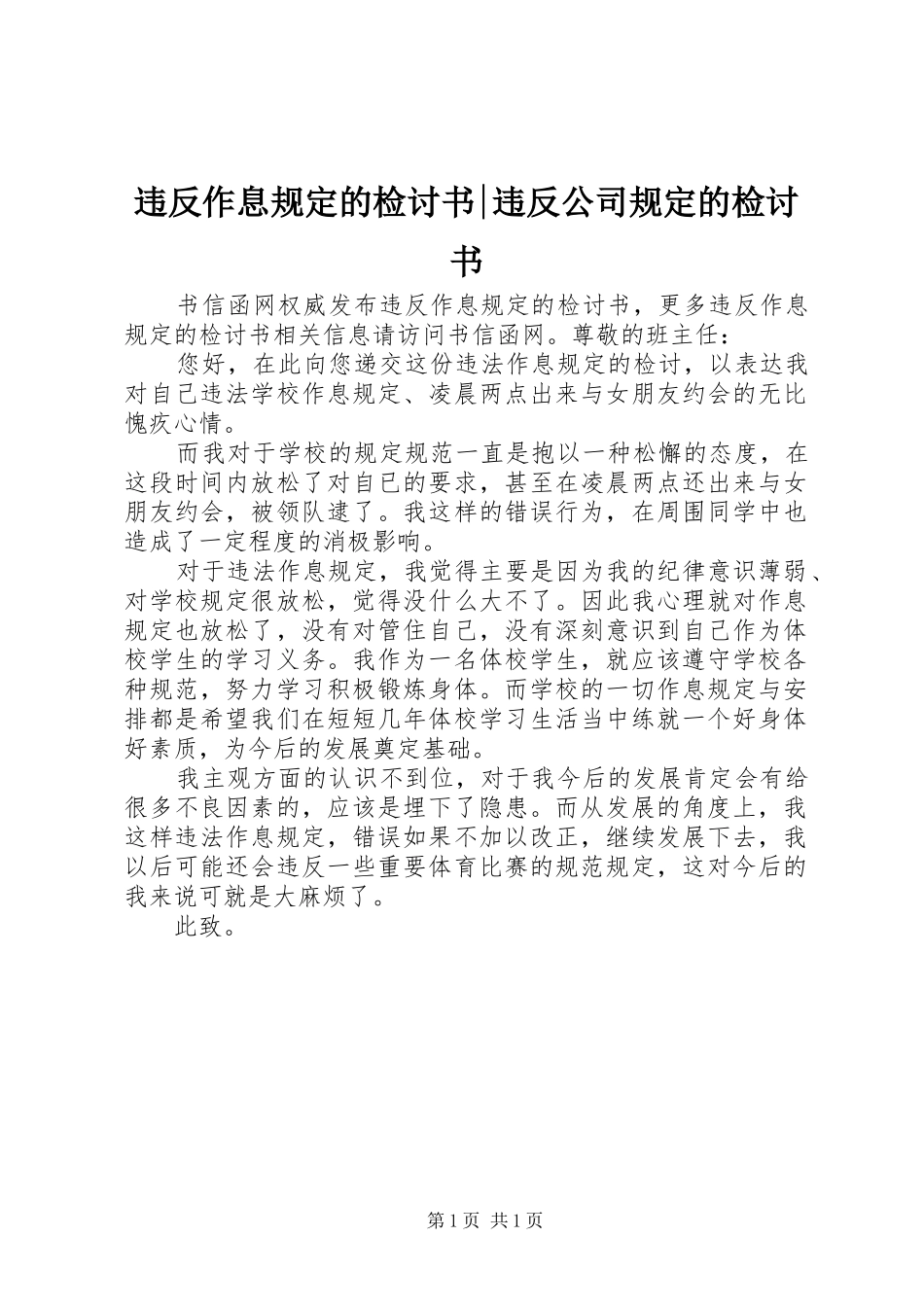违反作息规定的检讨书违反公司规定的检讨书_第1页