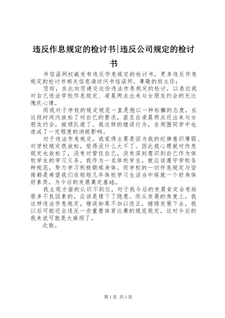 违反作息规定的检讨书违反公司规定的检讨书