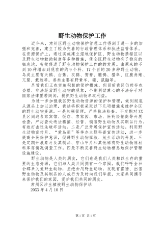 野生动物保护工作