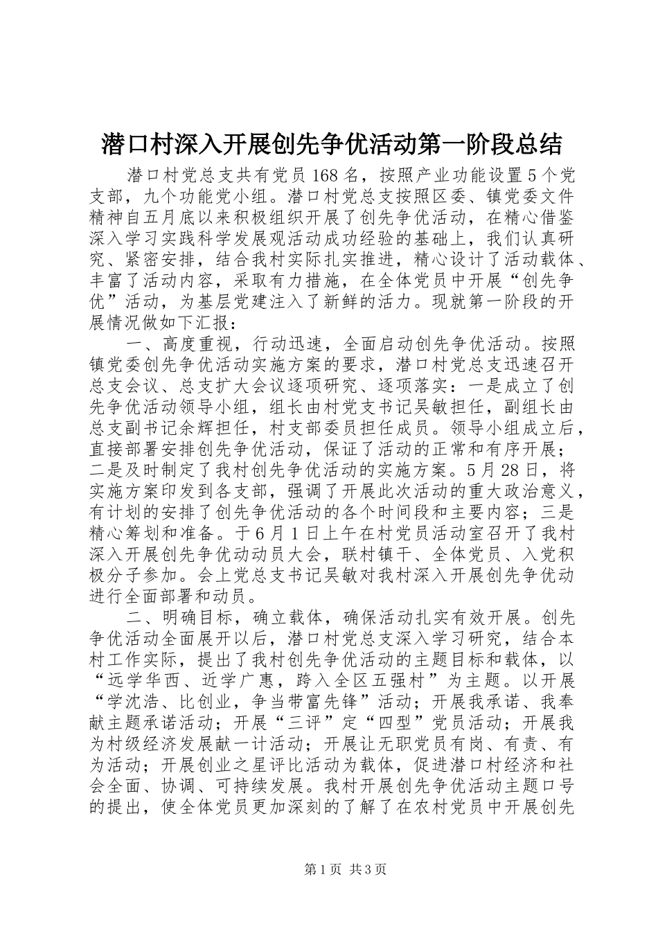 潜口村深入开展创先争优活动第一阶段总结_第1页