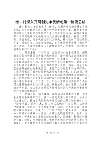 潜口村深入开展创先争优活动第一阶段总结