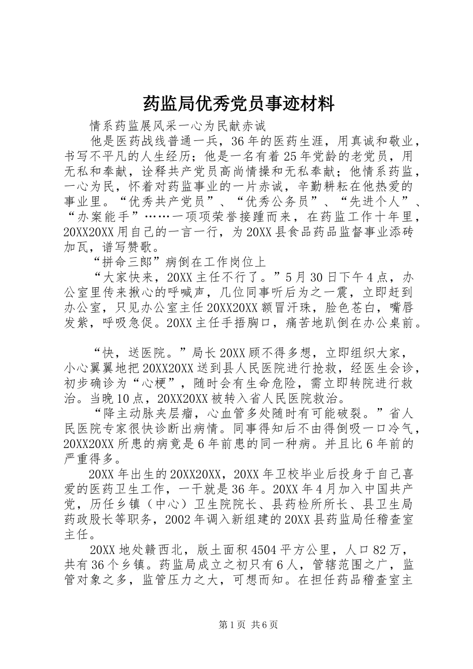 药监局优秀党员事迹材料_第1页