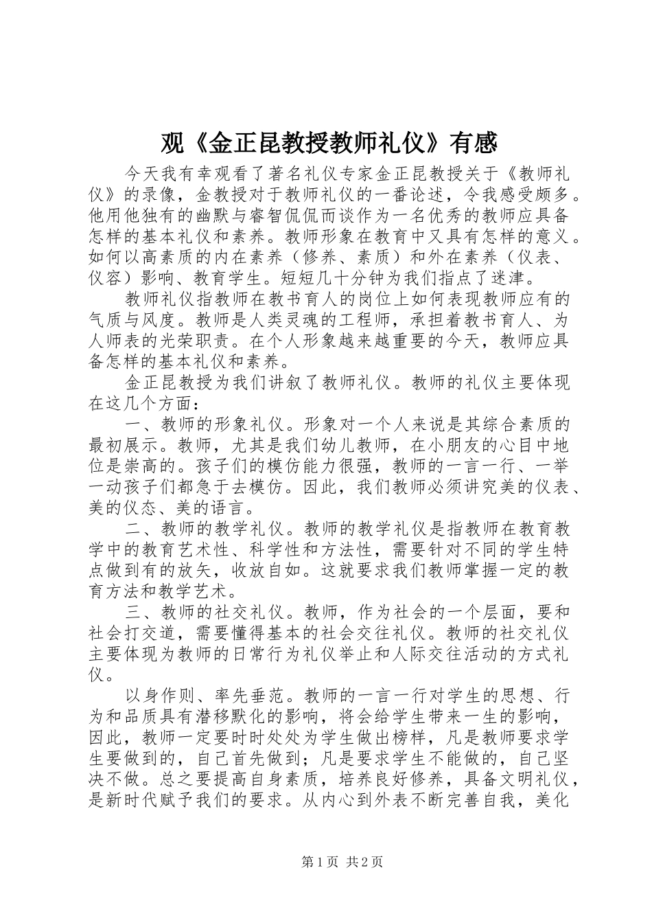 观金正昆教授教师礼仪有感_第1页