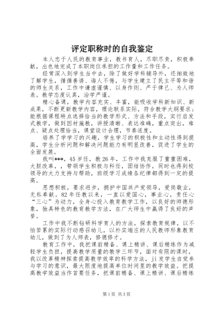 评定职称时的自我鉴定