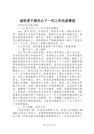 退休老干部关心下一代工作先进事迹