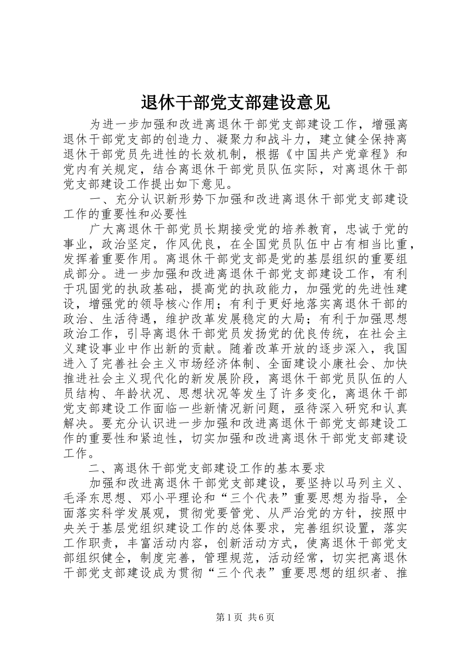 退休干部党支部建设意见_第1页