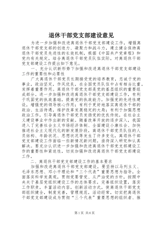 退休干部党支部建设意见