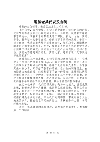 退伍老兵代表发言稿