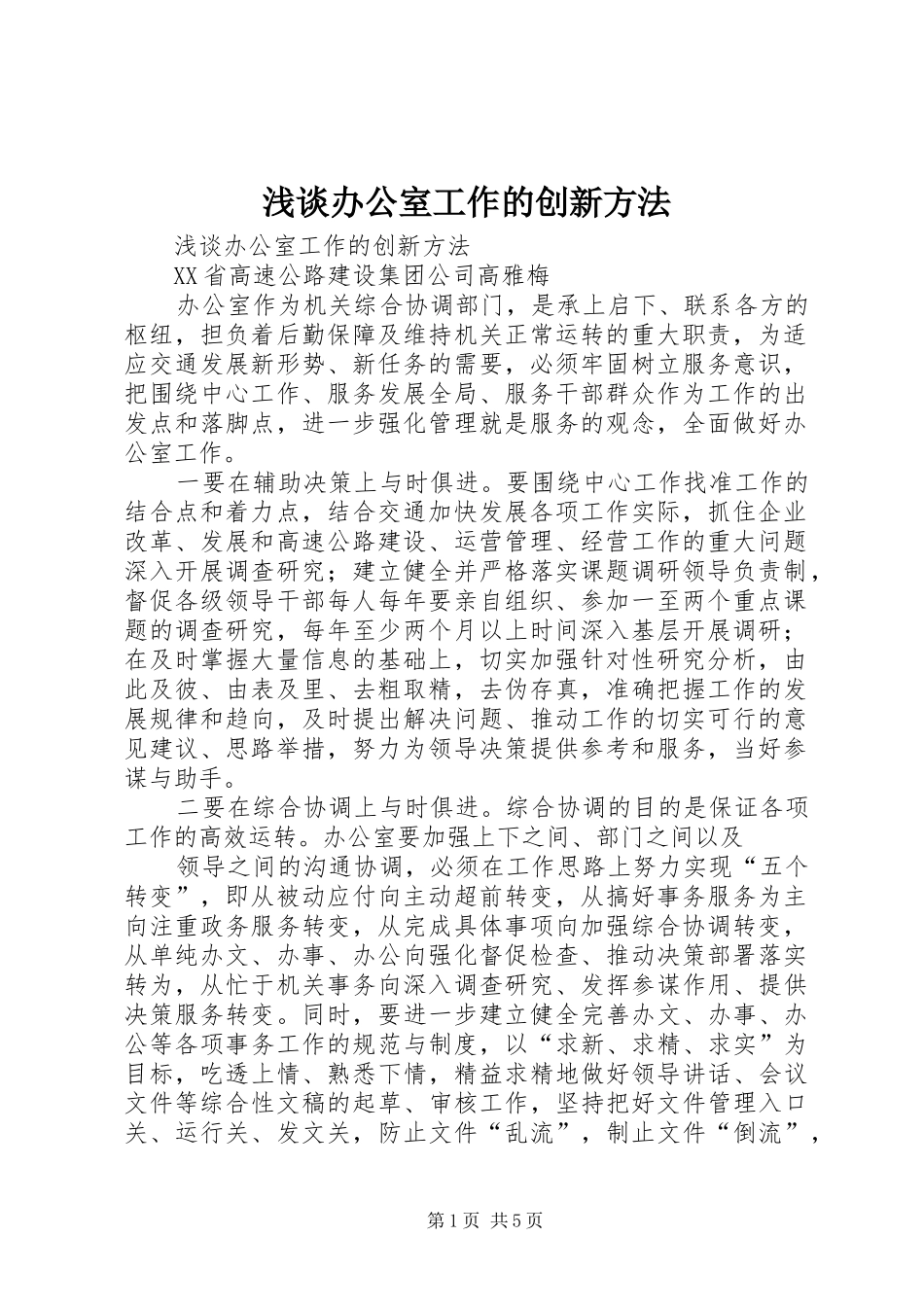 浅谈办公室工作的创新方法_第1页