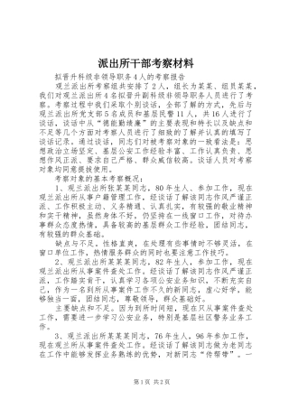 派出所干部考察材料