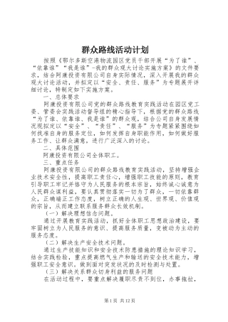 群众路线活动计划