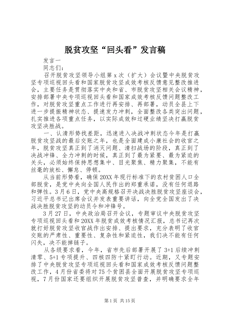 脱贫攻坚回头看讲话稿_第1页