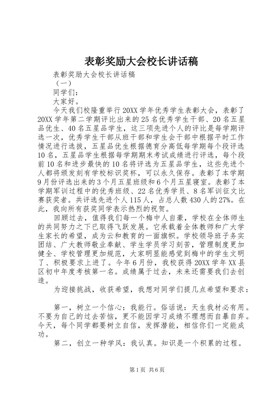 表彰奖励大会校长致辞稿_第1页