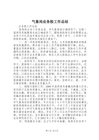 气象局业务股工作总结