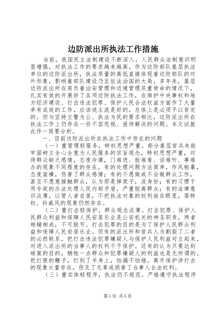 边防派出所执法工作措施_第1页