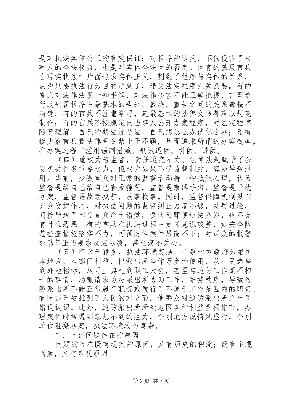 边防派出所执法工作措施_第2页