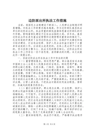 边防派出所执法工作措施