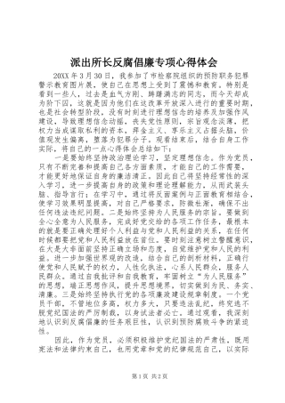 派出所长反腐倡廉专项心得体会