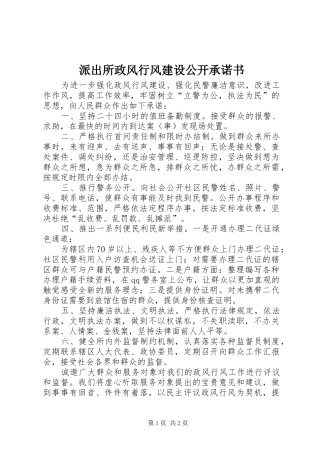 派出所政风行风建设公开承诺书