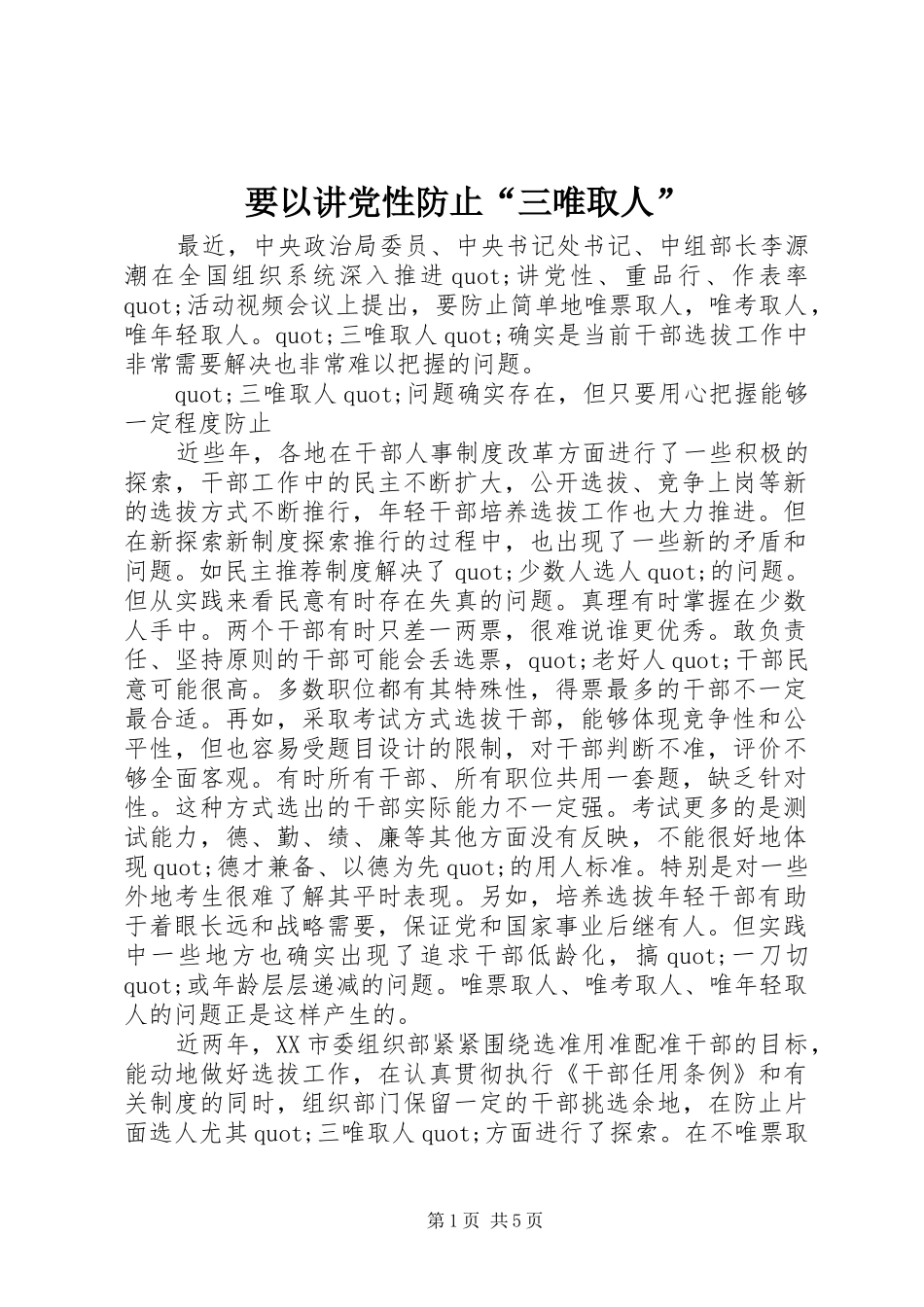 要以讲党性防止三唯取人_第1页