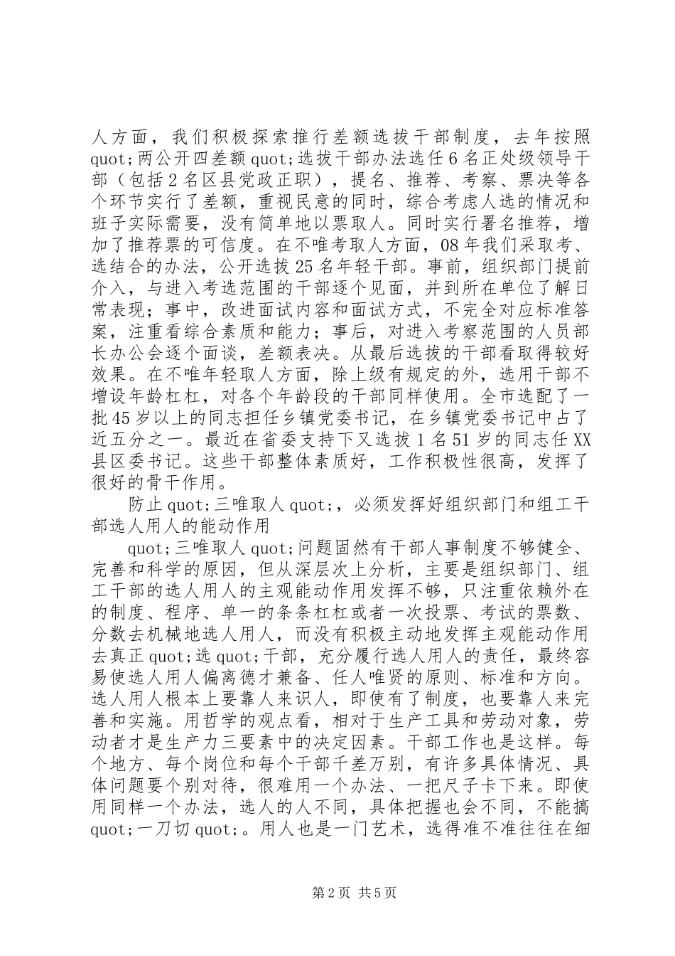 要以讲党性防止三唯取人_第2页