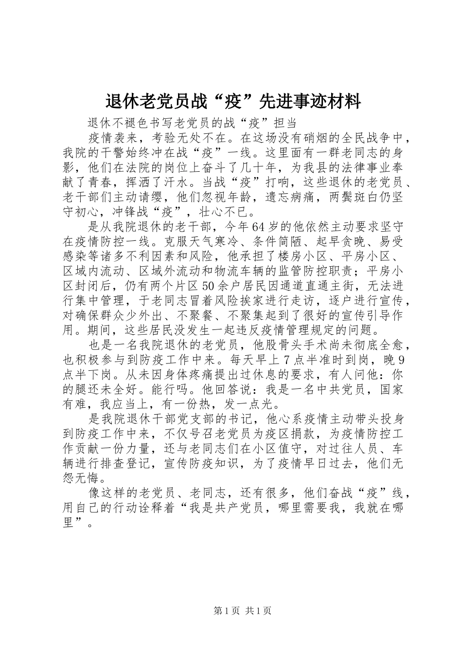 退休老党员战疫先进事迹材料_第1页
