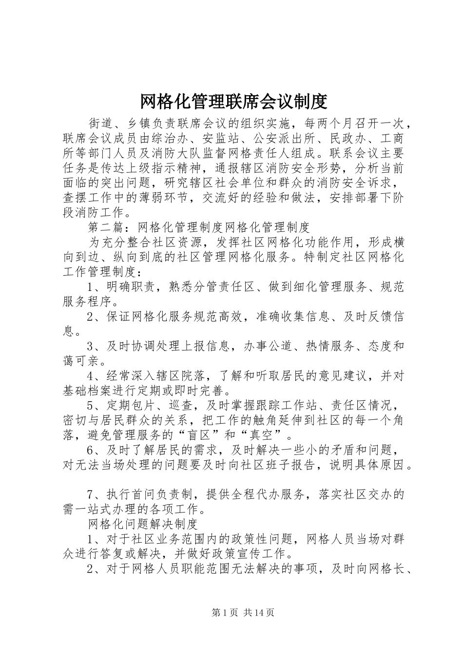 网格化管理联席会议制度_第1页