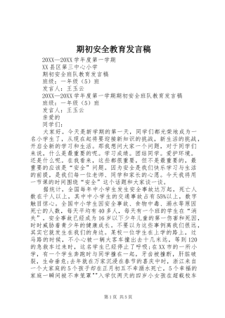 期初安全教育发言稿