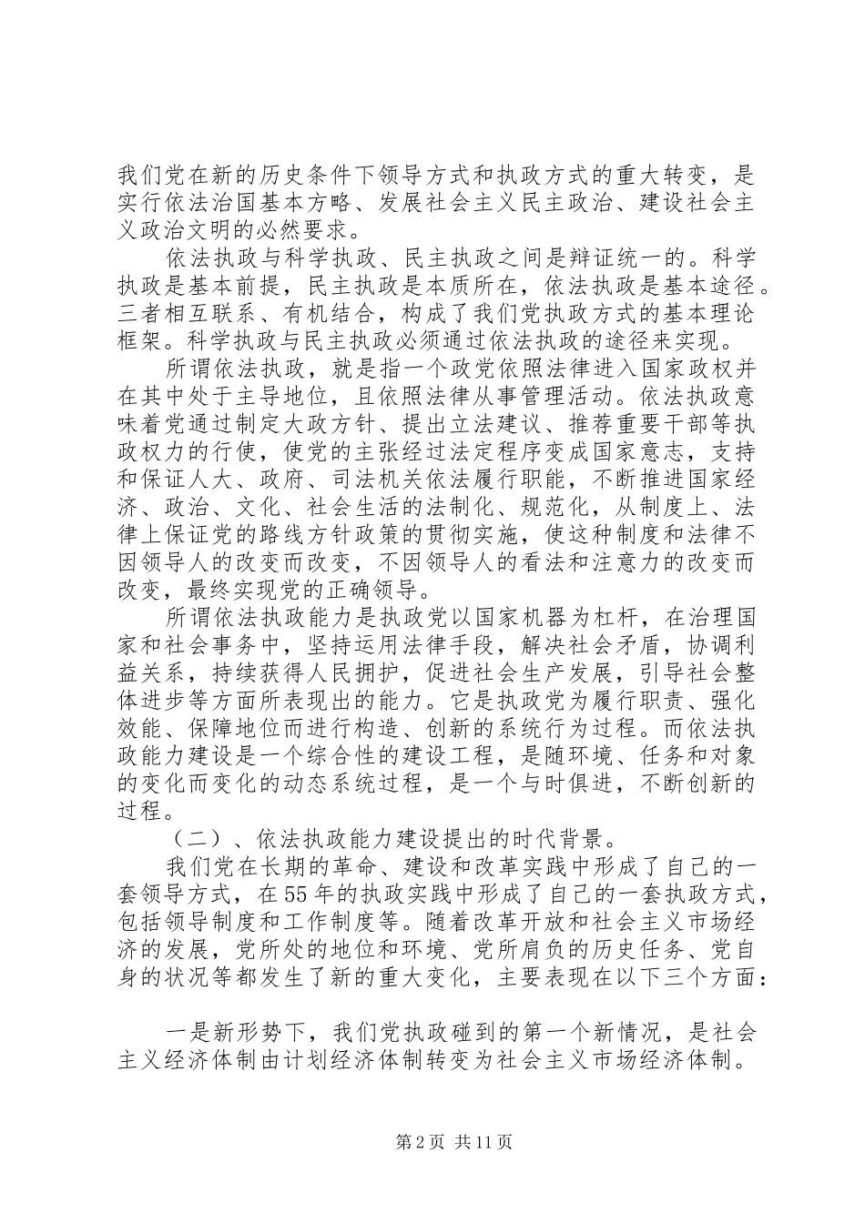 浅论新时期党的依法执政能力建设演讲范文_第2页