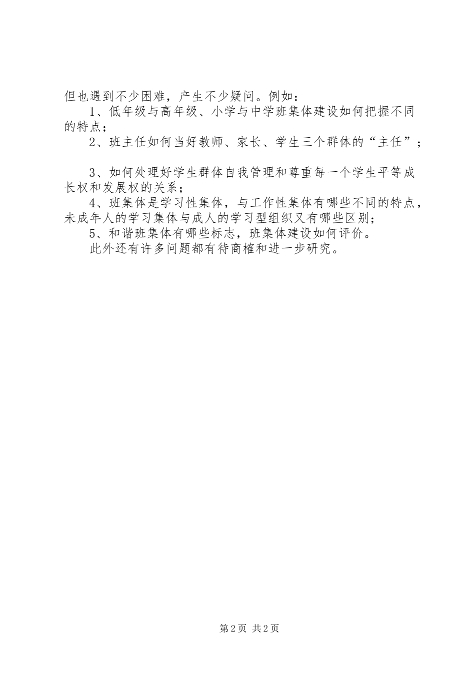 班集体建设调研报告_第2页