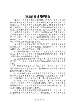班集体建设调研报告