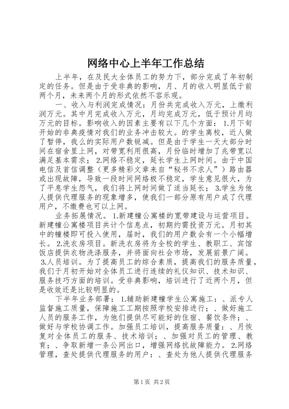 网络中心上半年工作总结_第1页