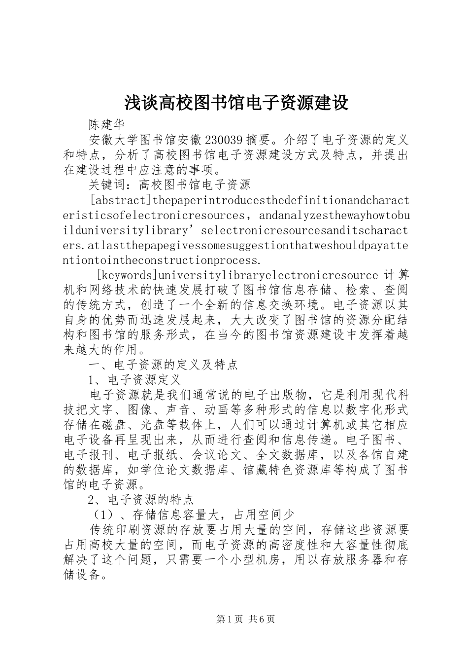 浅谈高校图书馆电子资源建设_第1页