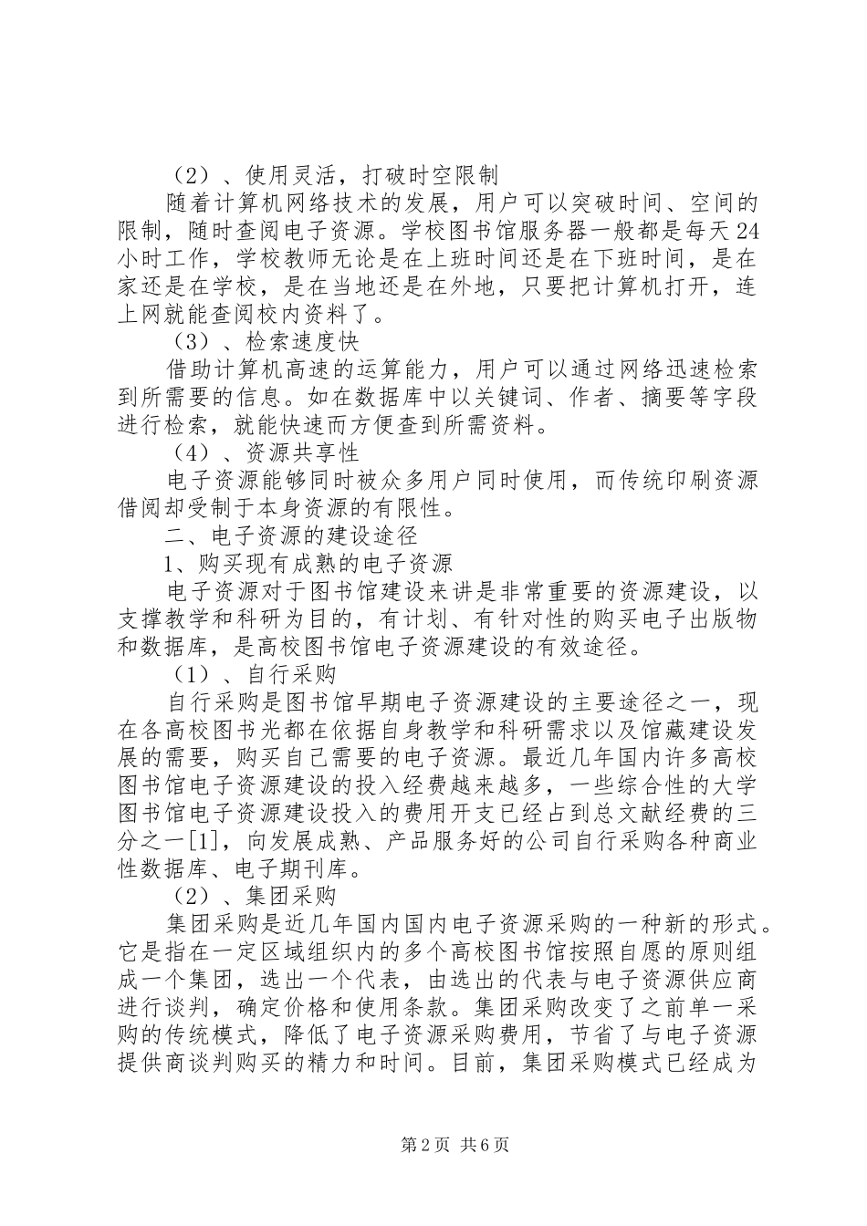 浅谈高校图书馆电子资源建设_第2页
