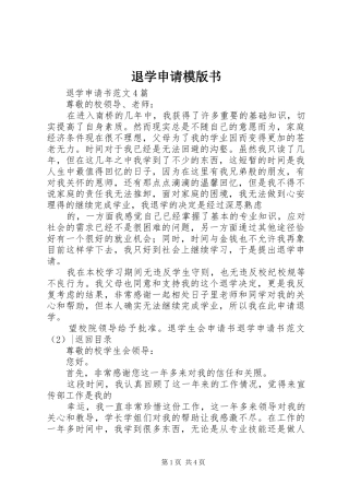 退学申请模版书