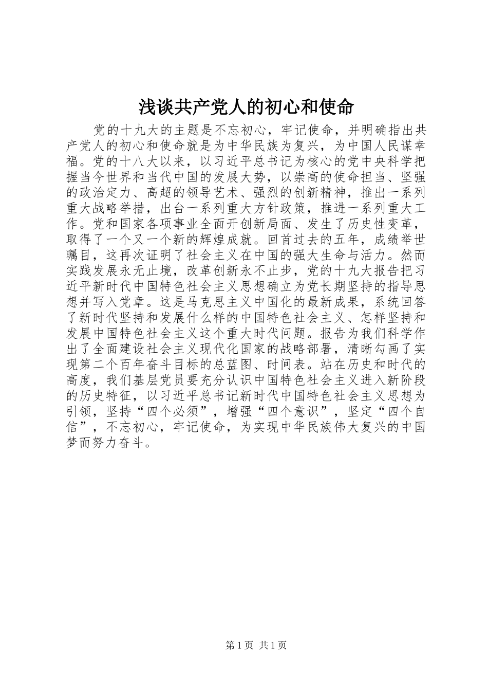 浅谈共产党人的初心和使命_第1页