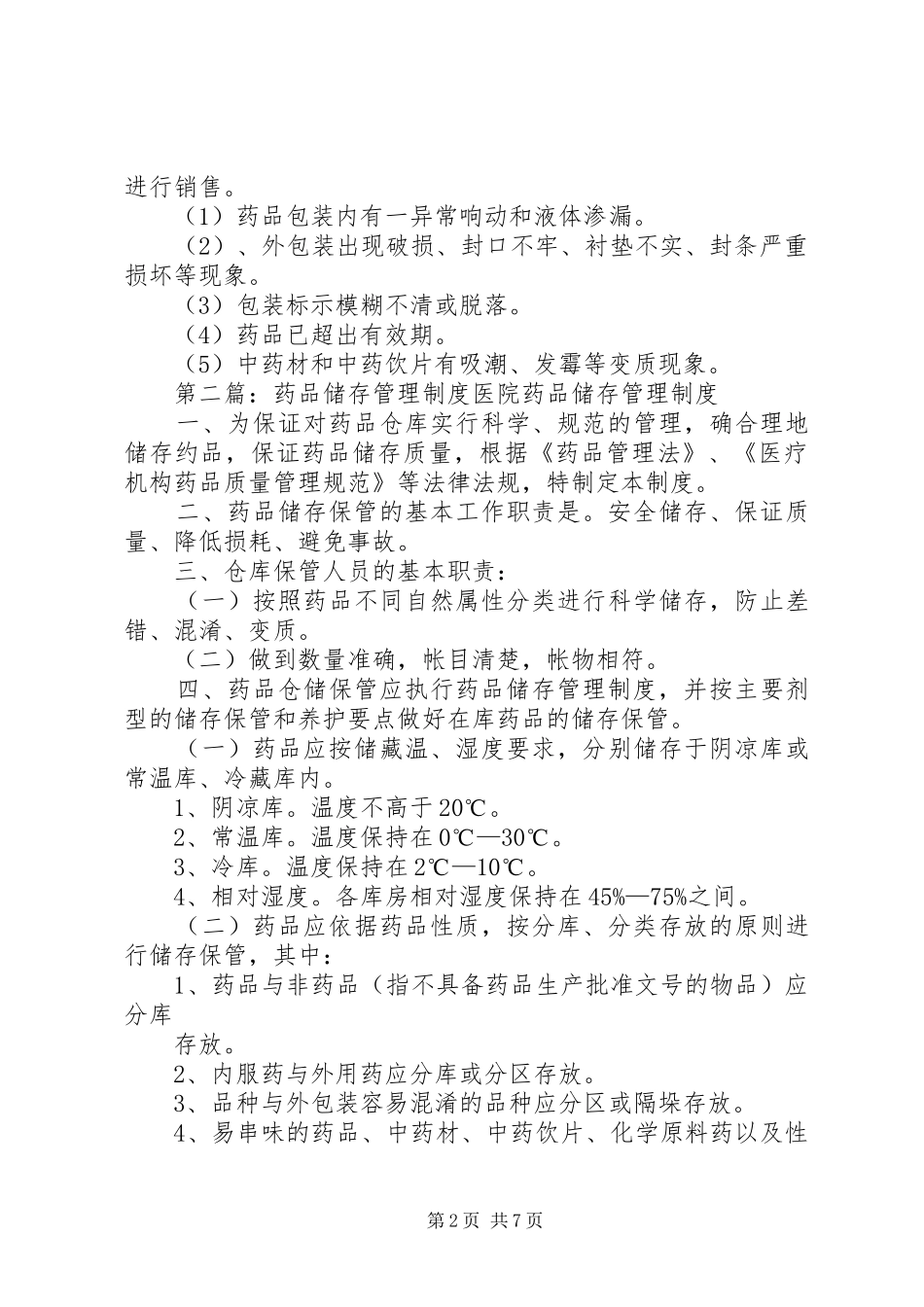 药品储存的管理制度_第2页