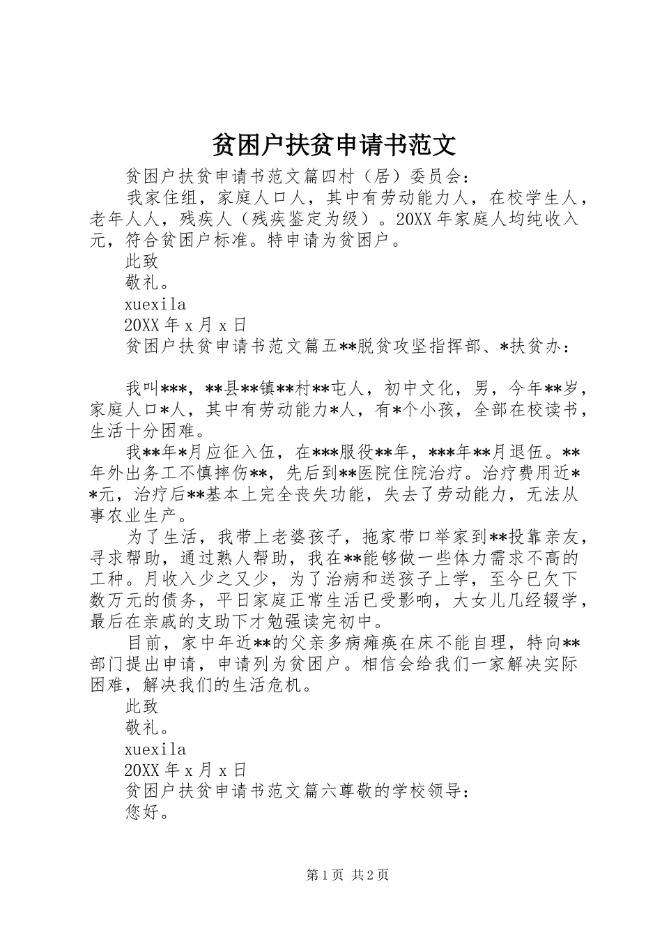 贫困户扶贫申请书范文_第1页