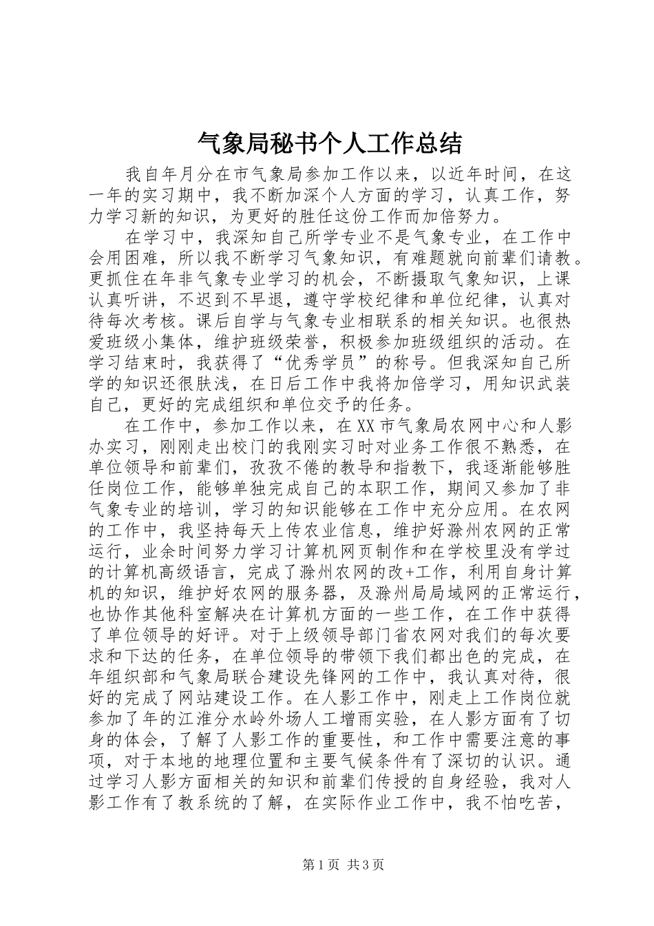 气象局秘书个人工作总结_第1页