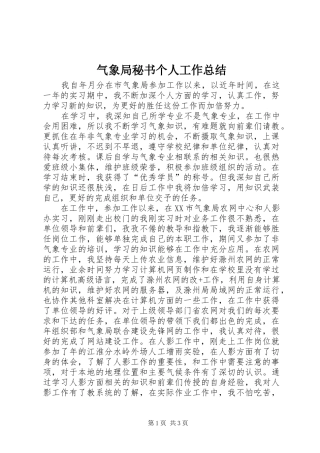 气象局秘书个人工作总结