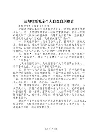 违规收受礼金个人自查自纠报告