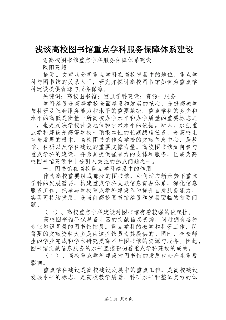 浅谈高校图书馆重点学科服务保障体系建设_第1页