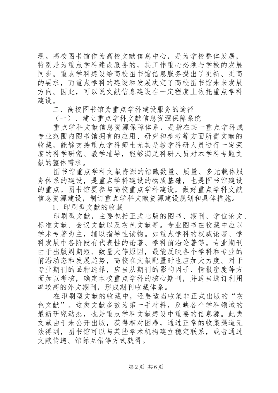 浅谈高校图书馆重点学科服务保障体系建设_第2页