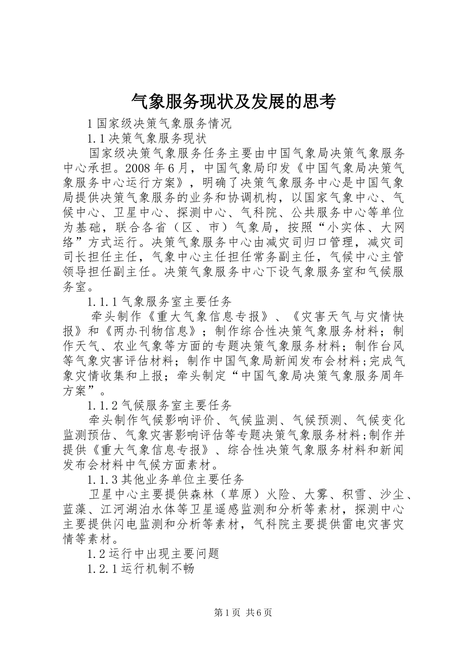 气象服务现状及发展的思考_第1页